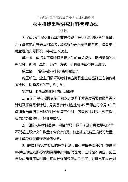 业主招标采购供应材料管理办法