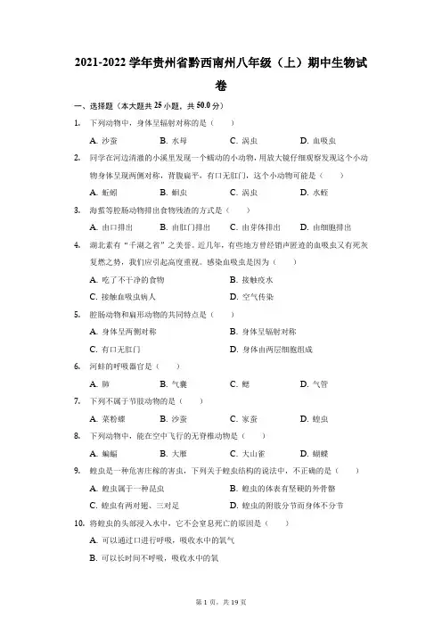 2021-2022学年贵州省黔西南州八年级(上)期中生物试卷(附答案详解)