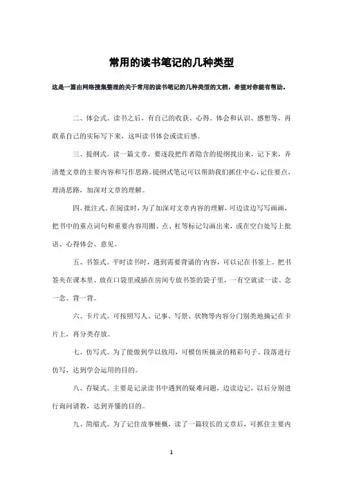 常用的读书笔记的几种类型