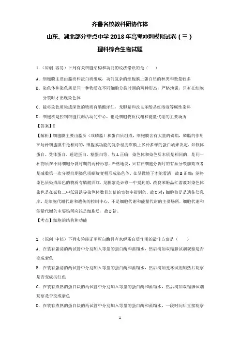 山东、湖北部分重点中学2018届高三高考冲刺模拟考试(三)生物试题含答案