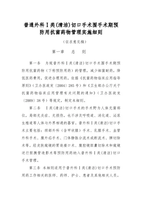 普通外科Ⅰ类切口手术围手术期预防用抗菌药物管理实施细则