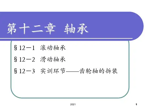 滚动轴承和滑动轴承PPT课件
