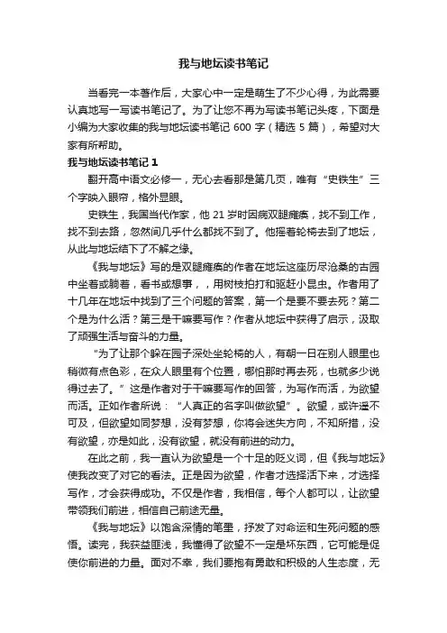 我与地坛读书笔记600字（精选5篇）