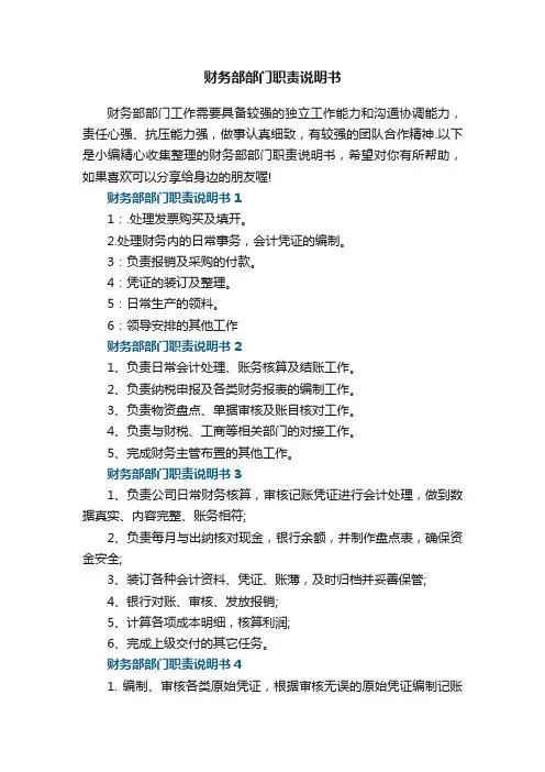 财务部部门职责说明书7篇