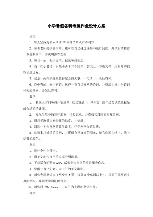 小学暑假各科专属作业设计方案