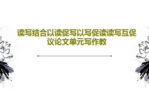 读写结合以读促写以写促读读写互促议论文单元写作教共92页文档