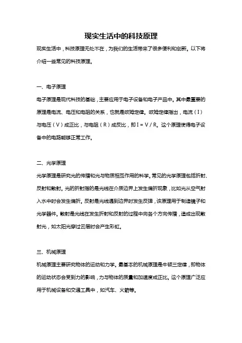 现实生活中的科技原理