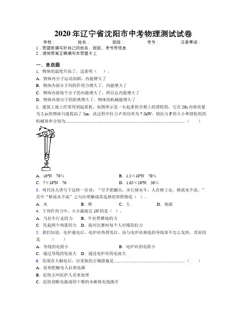 2020年辽宁省沈阳市中考物理测试试卷附解析