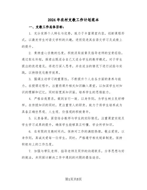 2024年农村支教工作计划范本（四篇）