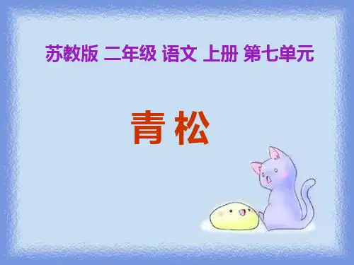 二年级上册《青松 》精品课件