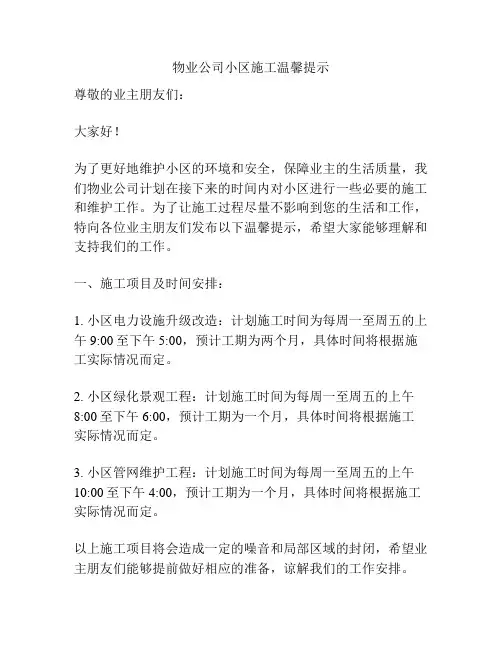 物业公司小区施工温馨提示