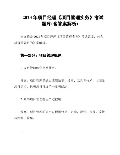 2023年项目经理《项目管理实务》考试题库(含答案解析)