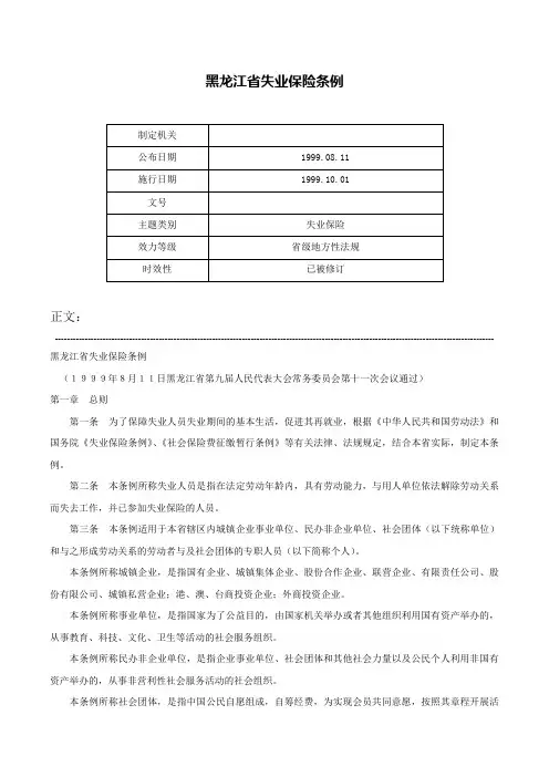 黑龙江省失业保险条例-