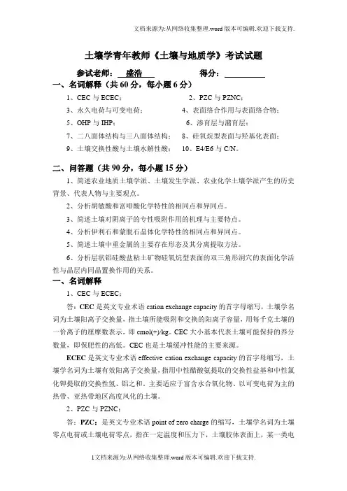 湖南农大博士入学考试土壤与地质学考试试题答案