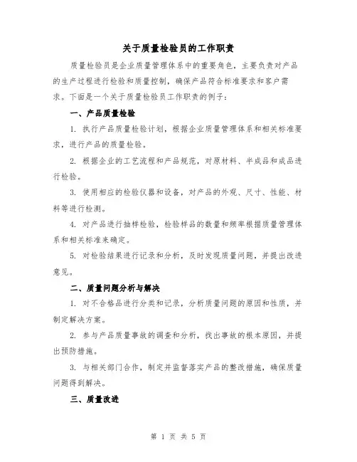 关于质量检验员的工作职责(四篇)