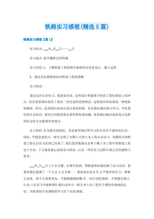 铁路实习感想(精选5篇)