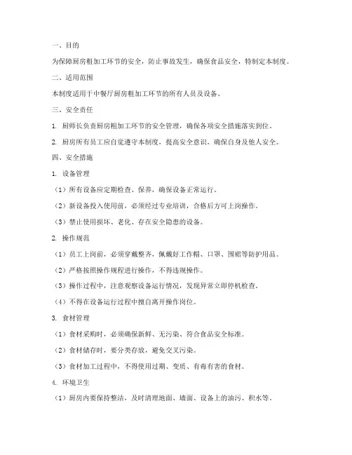 中餐厅厨房粗加工安全管理制度