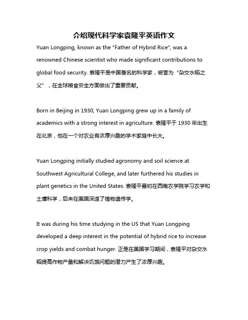 介绍现代科学家袁隆平英语作文