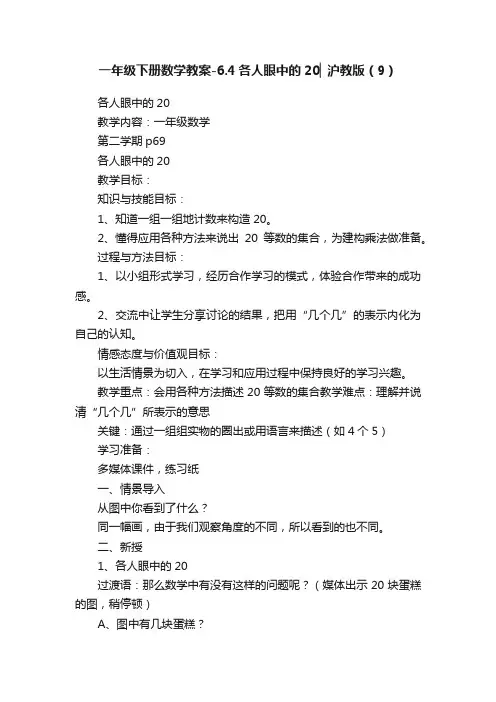 一年级下册数学教案-6.4各人眼中的20▏沪教版（9）
