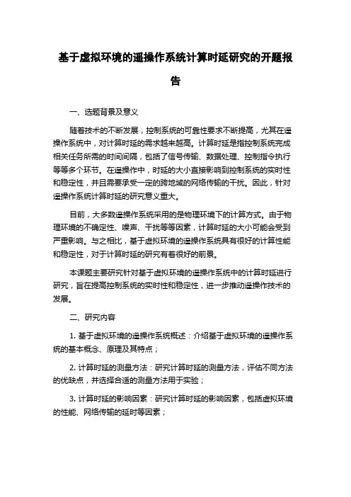 基于虚拟环境的遥操作系统计算时延研究的开题报告