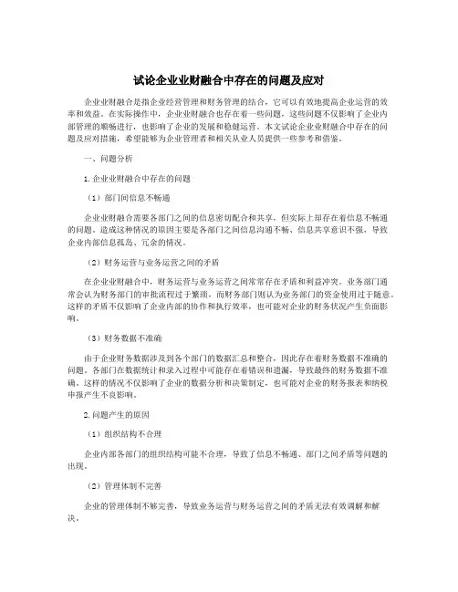 试论企业业财融合中存在的问题及应对