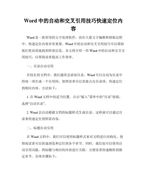 Word中的自动和交叉引用技巧快速定位内容