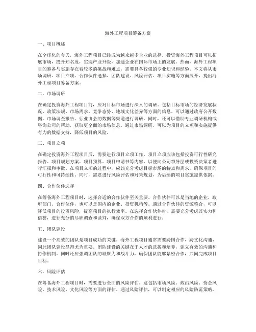 海外工程项目筹备方案