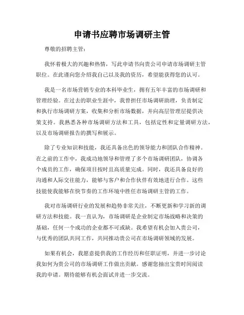申请书应聘市场调研主管