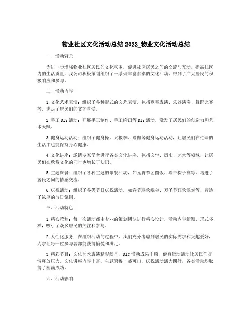 物业社区文化活动总结2022_物业文化活动总结