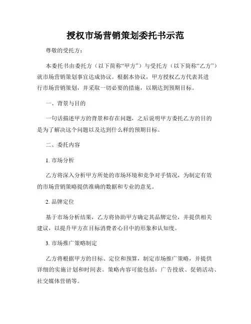 授权市场营销策划委托书示范