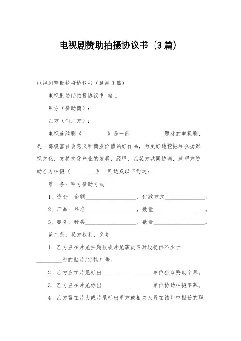 电视剧赞助拍摄协议书(3篇)
