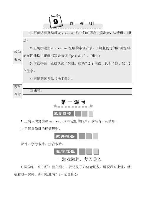 汉语拼音9 ɑi ei ui 教案
