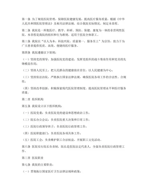 现代医院管理制度医院章程