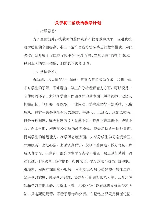 2020年关于初二的政治教学计划