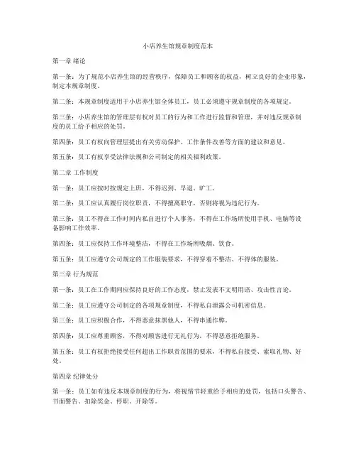 小店养生馆规章制度范本
