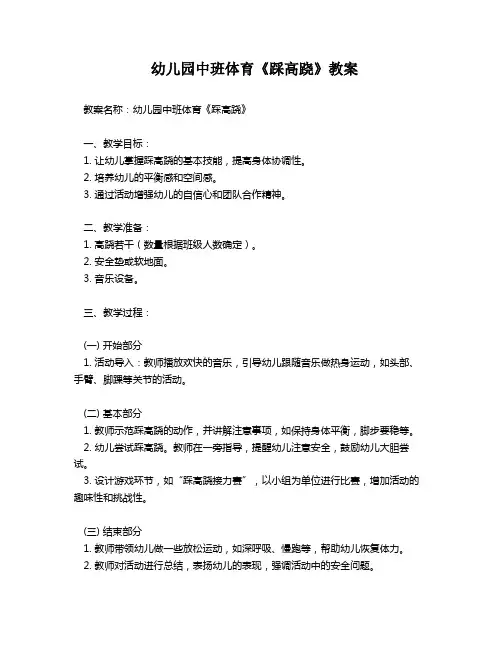 幼儿园中班体育《踩高跷》教案