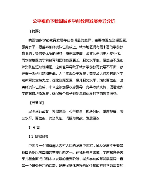 公平视角下我国城乡学前教育发展差异分析