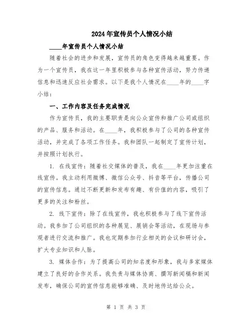 2024年宣传员个人情况小结
