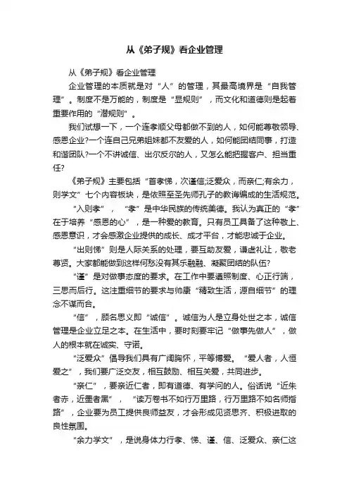 从《弟子规》看企业管理