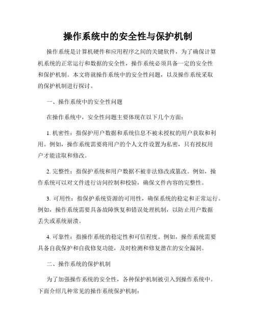 操作系统中的安全性与保护机制