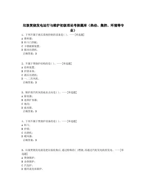 垃圾焚烧发电运行与维护初级理论考核题库(热动、集控、环境等专业)题库(576道)