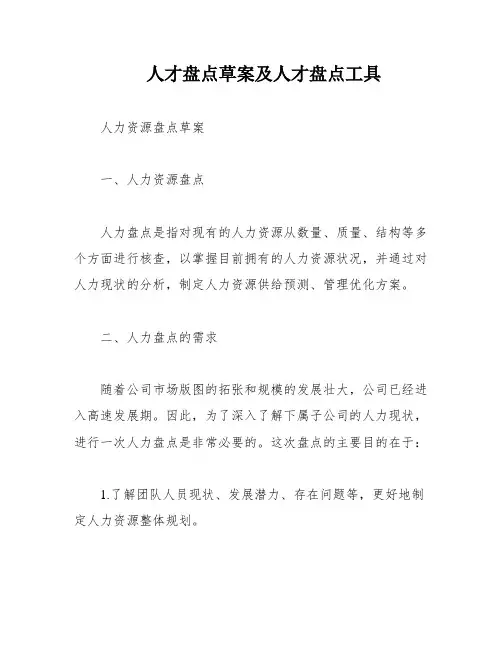 人才盘点草案及人才盘点工具