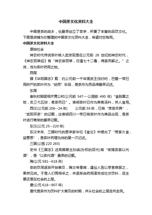 中国茶文化资料大全