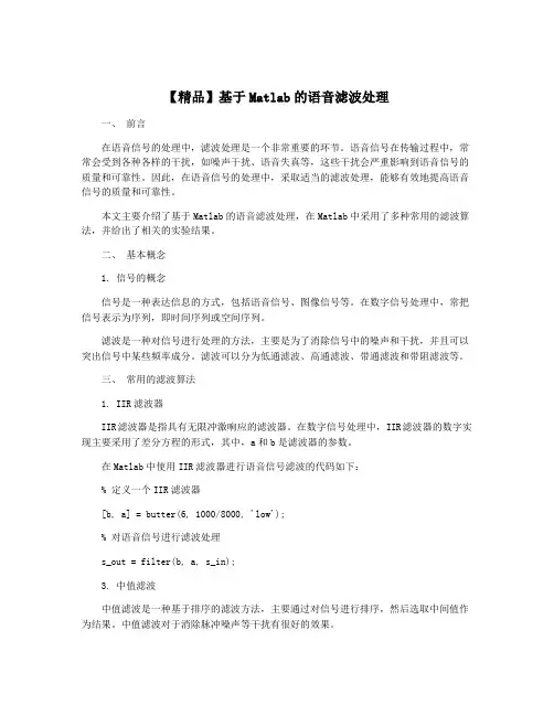 【精品】基于Matlab的语音滤波处理