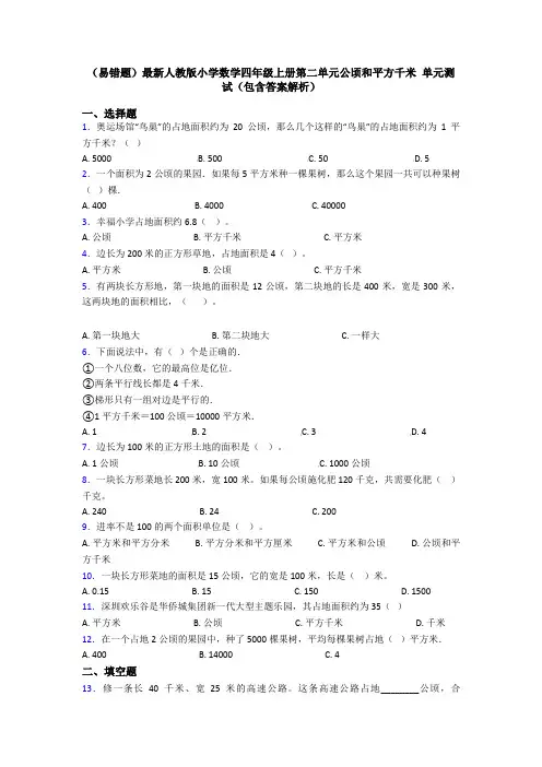 (易错题)最新人教版小学数学四年级上册第二单元公顷和平方千米 单元测试(包含答案解析)
