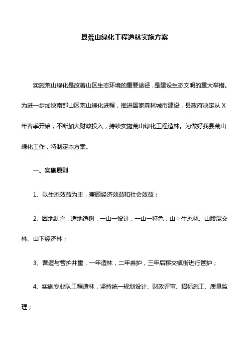 县荒山绿化工程造林实施方案