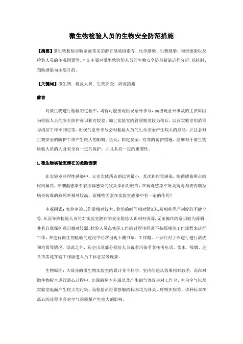 微生物检验人员的生物安全防范措施