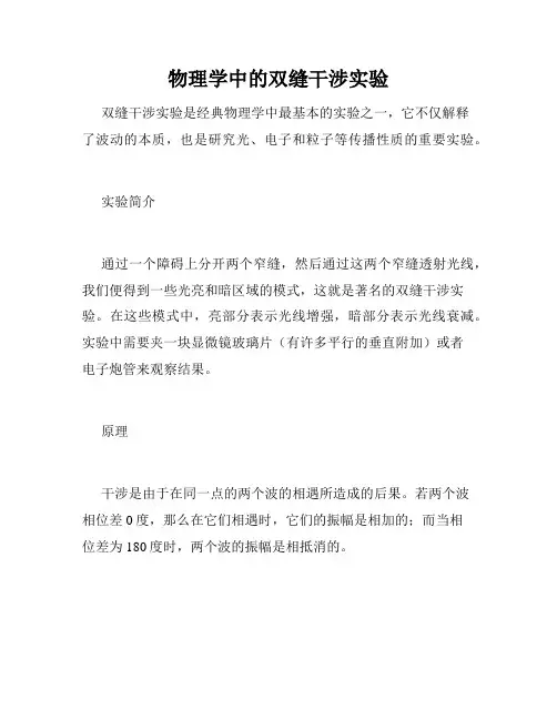 物理学中的双缝干涉实验