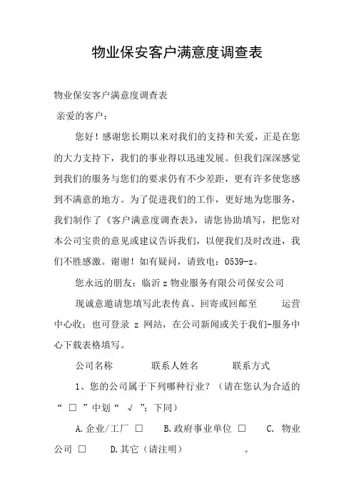 物业保安客户满意度调查表