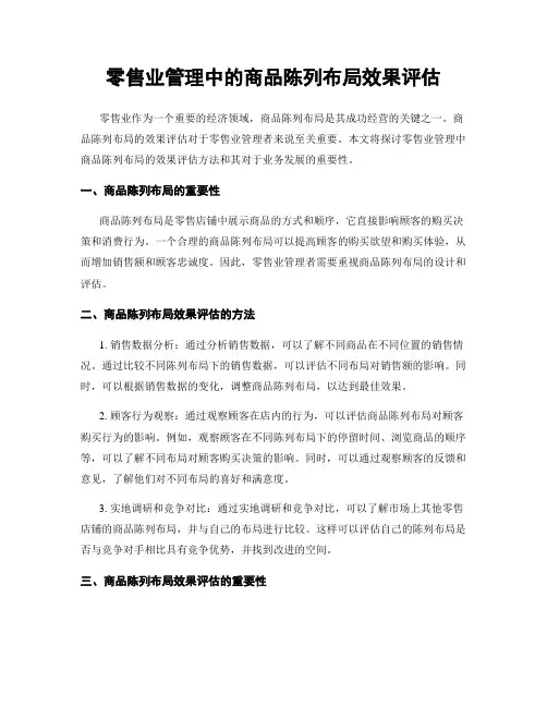 零售业管理中的商品陈列布局效果评估